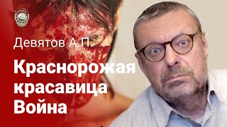 Девятов А.П. "Краснорожая красавица Война" 15-12-2021