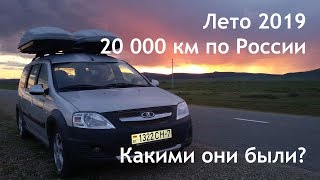 Влог #11 20 000 км по России. Какими они были?