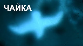 #Чайка. Оригинальное звучание.