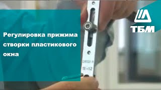 Регулировка прижима створки