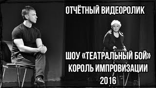 Отчётный видеоролик ШОУ "Театральный бой" 2016. Король импровизации.