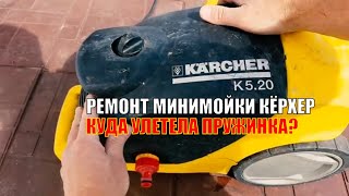 РЕМОНТ МИНИМОЙКИ КЕРХЕР 5.20 - ЗАМЕНА КОНДЕНСАТОРА