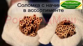 Линия хлебной соломки от РостПищМаш