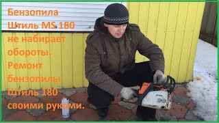 Бензопила Штиль MS 180 не набирает обороты. Ремонт бензопилы Штиль 180 своими руками.
