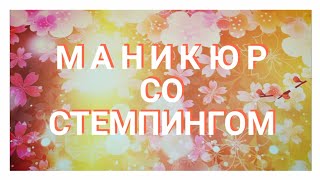 ??Маникюр со стемпингом??