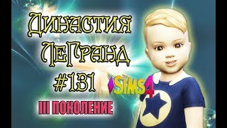 The Sims 4 ДИНАСТИЯ ЛеГранд #131 -  Начало Третьего Поколения♥♥