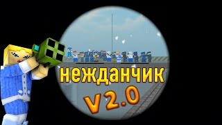 Нежданчик v2.0 [Блокада] Приколюхи с Dantom