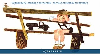 Аудиокниги. Виктор Драгунский. Рассказ Он живой и светится