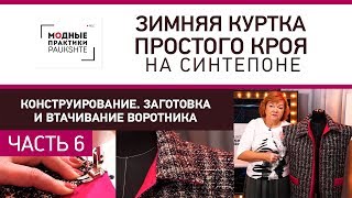 Конструирование, заготовка и втачивание воротника. Зимняя куртка простого кроя на синтепоне. Часть 6