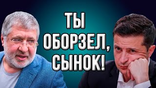 Срочно! Президент Украины Коломойский послал подальше Зеленского: "Ш-ш-а! Я руковожу страной!"