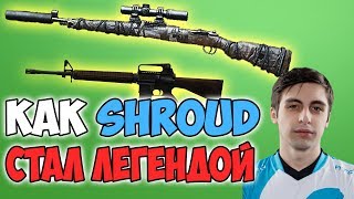 ОН БЫЛ ПЕРВЫМ КТО ПОСТАВИЛ РЕКОРД КИЛОВ В PUBG / ВОТ ПОЧЕМУ SHROUD ОДИН ИЗ ЛУЧШИХ