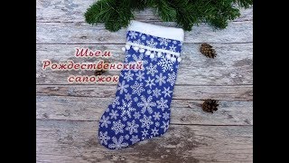 Шьем сапожок для подарка на подкладке/мастер класс/Christmas sock