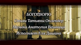 БОГОТВОРЮ - стихи: Т.Оплендер, музыка: А.Вешниц, вокал: Е.Дашина