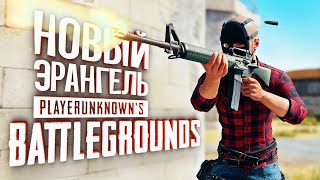 PUBG - САМЫЙ ХОРОШИЙ СТРИМ ПО ПАБГ! ПАБДЖИ 2019?НОВАЯ КАРТА ERANGEL 2.0 ?
