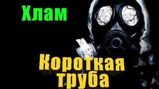 Stalker Online Короткая труба
