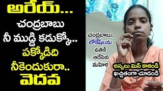 Lady Fire On chandrababu And Lokesh | చంద్రబాబును పచ్చి బూతులు తిట్టిన మహిళ