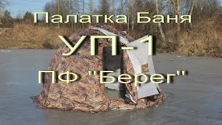 Универсальная Палатка Баня УП-1 Берег