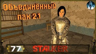 STALKER ОП 2.1 - 77: Диск и СКАТ-15 для Пантеры
