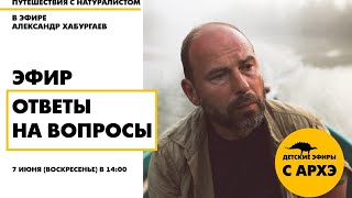 Эфир "Ответы на вопросы" в рамках рубрики "Путешествия с натуралистом"