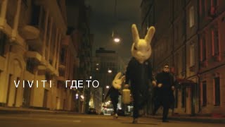 VIVITI — «Где-то» (12+)