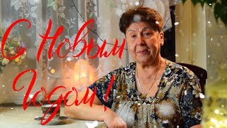 ?Поздравление ? С НОВЫМ ГОДОМ 2019 !!!?  Мамины рецепты
