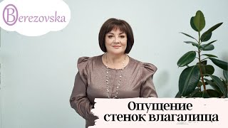 Опущение стенок влагалища - причины и пути исправления- Др. Елена Березовская