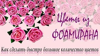 Розы из фоамирана. Как сделать много цветов быстро | Roses from Foamiran