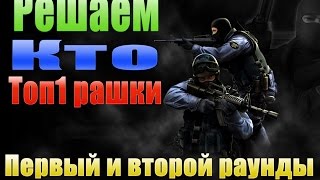 МАТРИЦА. ПРОДОЛЖАЕМ РЕШАТЬ КТО ТОП 1.ТУРНИР.  НАРЕЗКА СМЕШНЫХ МОМЕНТОВ В КС 1.6. НАРЕЗКА В CS 1.6.