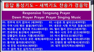 ♬응답 통성기도 찬송 경음악♬ 1부 ♩♪♫♬ 새벽기도회 경음악 찬송♬♫♪♩♥ 1시간 2분 계속 ♥ by BMG Rights Management, ARESA,