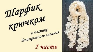ШАРФ - ПАЛАНТИН КРЮЧКОМ в технике безотрывного вязания ( 1 часть) Crochet Scarf