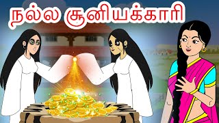 நல்ல சூனியக்காரி Good Witch Tamil Story - Tamil Stories - Tamil Fairy Tales - Tamil Moral Stories