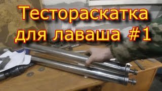 Тестораскатка \\часть 1 \\для ЛАВАША \ раскатка для лаваша\ rollers համար pita