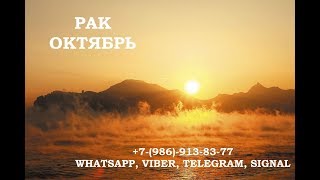 РАК - Таро гороскоп на октябрь 2018. Расклад для Раков на картах таро.