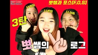 [우뽀라] 우당탕탕 뽀쌤 라이프 /3탄 뽀쌤과 포순이