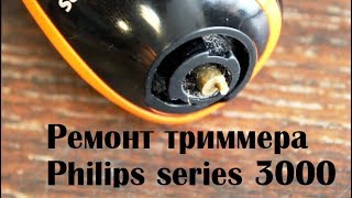 Ремонт триммера Philips series 3000  QG3340/16