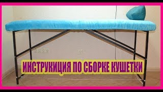 Кушетка ИНСТРУКЦИЯ ПО СБОРКЕ Couch ASSEMBLY INSTRUCTIONS как собрать косметологическую кушетку