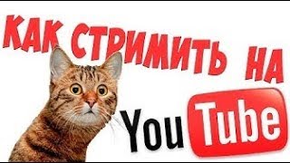 Как же стримить через OBS!Расскажу,Залетай!