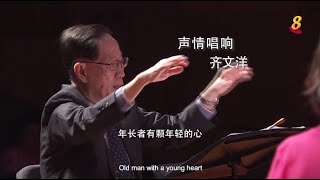 星期二特写 ：人生八九十2  第2集 - 声情唱响 齐文洋