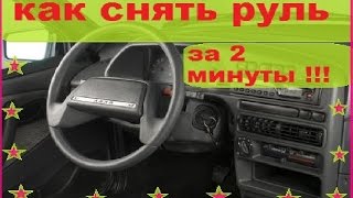 Как снять руль за 2 минуты на ВАЗ 2114/ 2115/2110