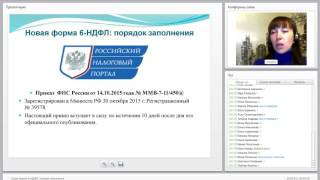 Новая форма 6-НДФЛ:  порядок заполнения