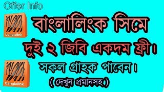 BL Free net ২০১৮ সালের সুপার ইন্টারনেট অফার ফ্রী ২ জিবি।এখনি লুফে নিন।
