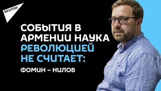 В Армении сменилась власть, но не госустройство, считает историк