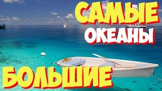 Самые большие океаны в мире. ТОП 6 самых больших в мире океанов
