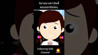 มีที่ไหนเขาสามารถแคะขี้เลื่อยออกจากหัวได้ไหมเนี่ย ? นางสาวอินดี้บ่นเรื่องตารางสอบ #Shorts