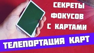 Классные фокусы с картами, фокусы и их секреты, бесплатное обучение