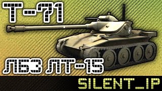 T-71 ЛБЗ ЛТ15