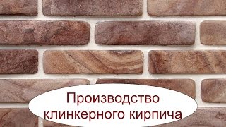 Производство клинкерного кирпича. Декоративный кирпич. Бизнес идея.