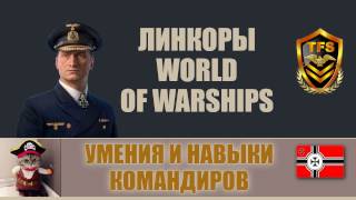 World of Warships - Умения и навыки командира линкоров Германии 0.6.4