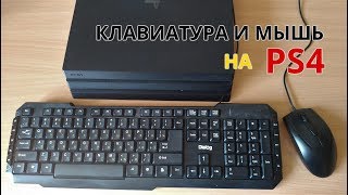 Как подключить клавиатуру и мышь к PS4?