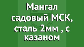 Мангал садовый МСК, сталь 2мм (DOORZ), с казаном обзор МСК 2 мм. производитель МПП Дорз (Россия)